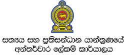 සත්‍යය සහ ප්‍රතිසන්ධාන යාන්ත්‍රණයේ අන්තර්වාර ලේකම් කාර්යාලය